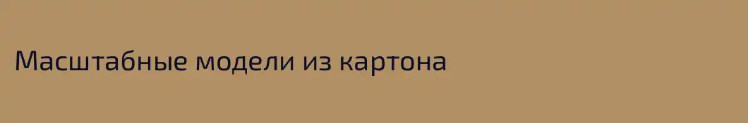 Масштабные модели из картона